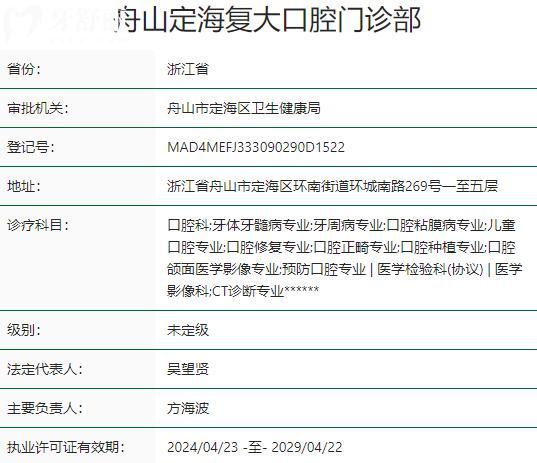 舟山定海復大口腔門診部資質