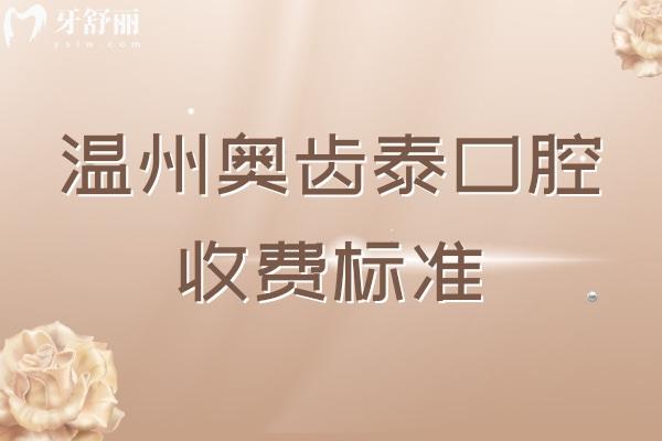 溫州奧齒泰口腔收費(fèi)標(biāo)準(zhǔn)