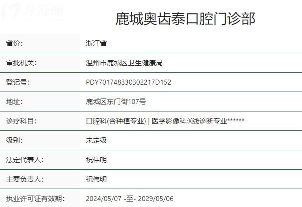 溫州奧齒泰口腔衛(wèi)健委資質(zhì)