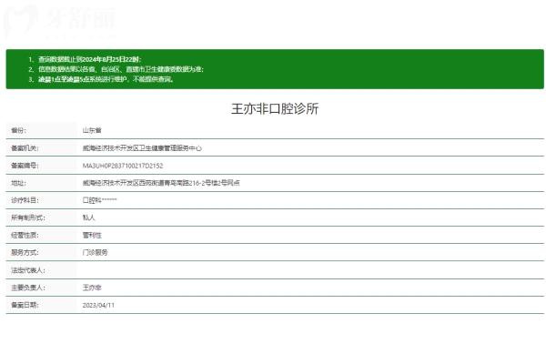 威海王亦非口腔診所正規(guī)嗎