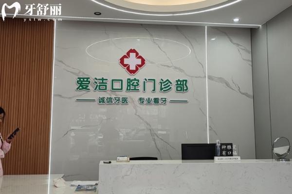 興國愛潔口腔價目表