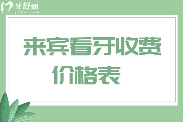 來賓看牙收費(fèi)標(biāo)準(zhǔn)