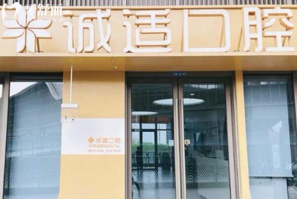 寧波鎮(zhèn)海湖畔誠(chéng)適口腔門診部.jpg