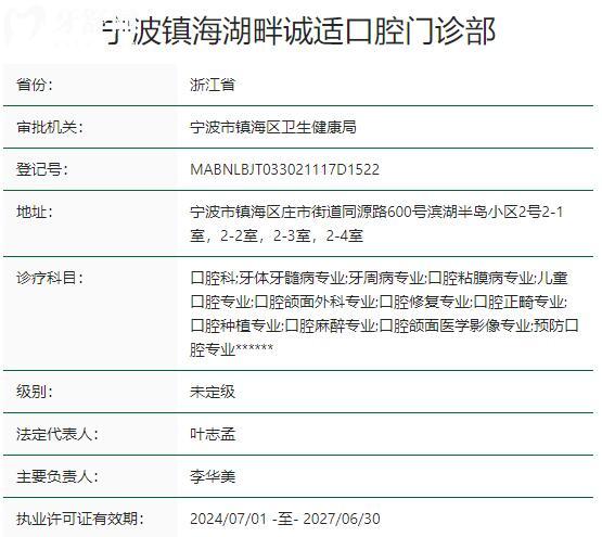 寧波鎮(zhèn)海湖畔誠(chéng)適口腔門診部資質(zhì)
