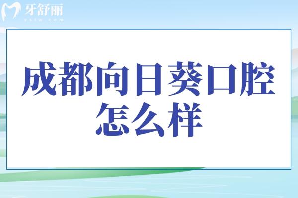 成都向日葵口腔怎么樣