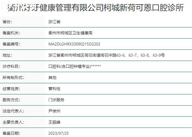 衢州可恩口腔診所資質(zhì)