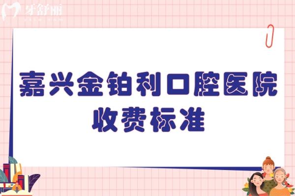 嘉興金鉑利口腔醫(yī)院收費標(biāo)準(zhǔn)