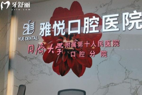 六安雅悅口腔醫(yī)院