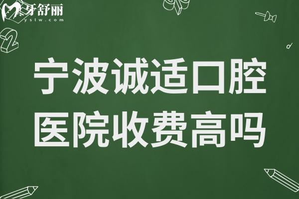 寧波誠(chéng)適口腔醫(yī)院收費(fèi)高嗎?不貴,正畸