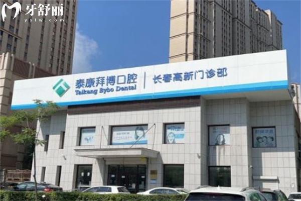 長春泰康拜博口腔高新門診部外景