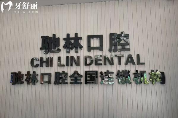 普洱馳林口腔連鎖