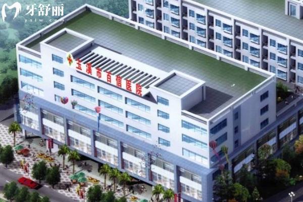 云南玉溪百信醫(yī)院口腔科門店