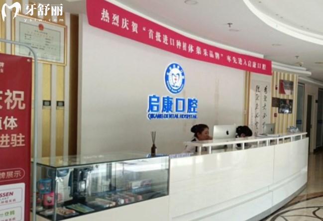 北京啟康口腔醫(yī)院前臺