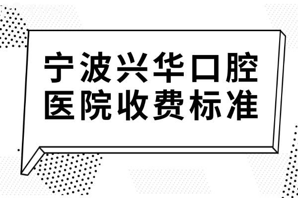 全新寧波興華口腔醫(yī)院收費標準:矯正8980+種植牙1980+補牙189+