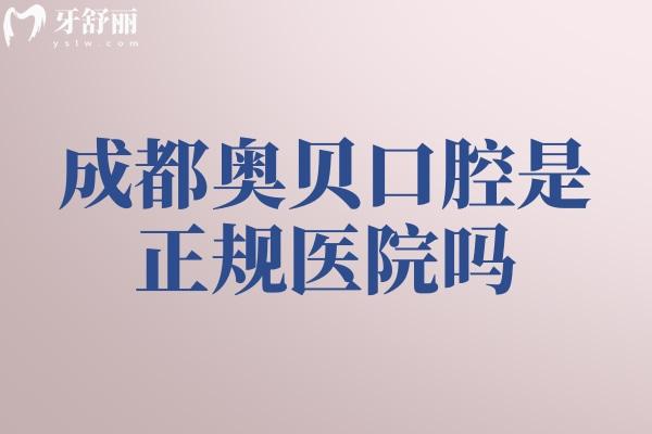成都奧貝口腔是正規(guī)醫(yī)院嗎