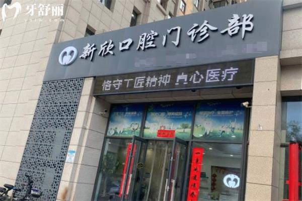 太原新欣口腔門診部門頭