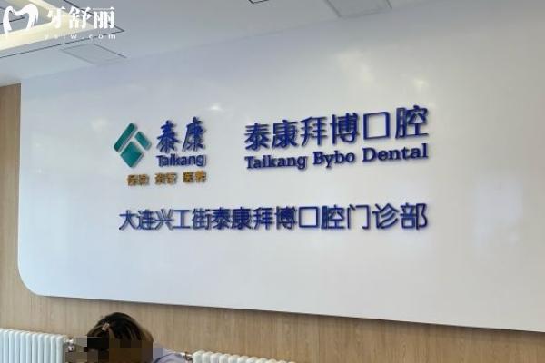 大連拜博口腔門店地址