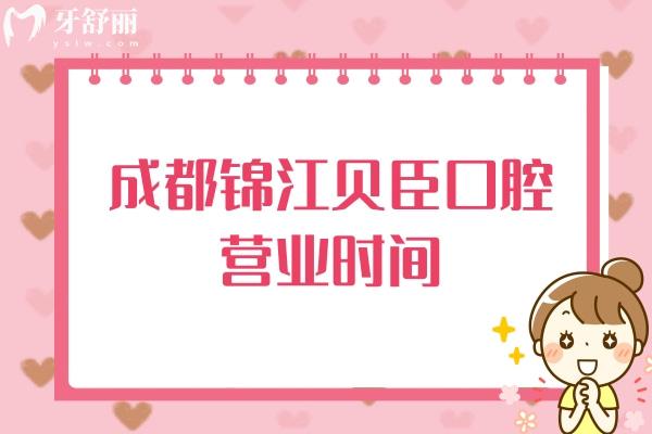 成都貝臣口腔營業(yè)時間