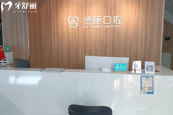 義烏德康口腔門(mén)診部前臺(tái)