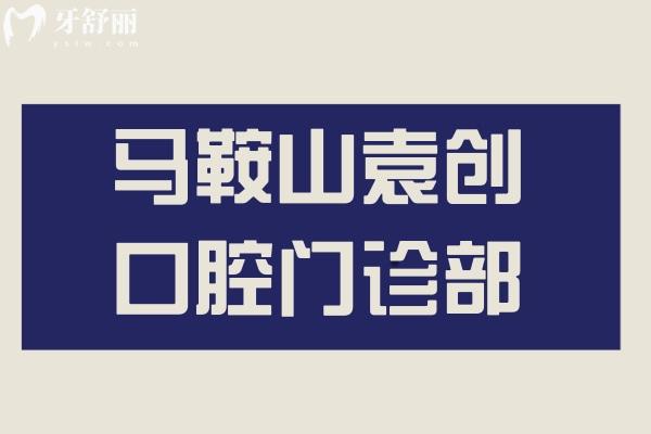 馬鞍山袁創(chuàng)口腔門診部