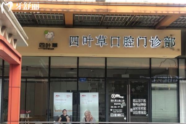 馬鞍山四葉草口腔門診部