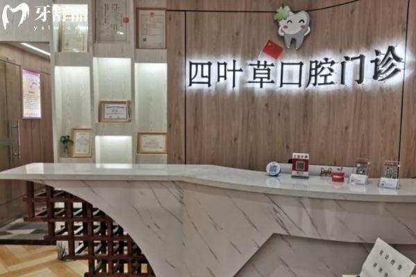 馬鞍山四葉草口腔門診部怎么樣