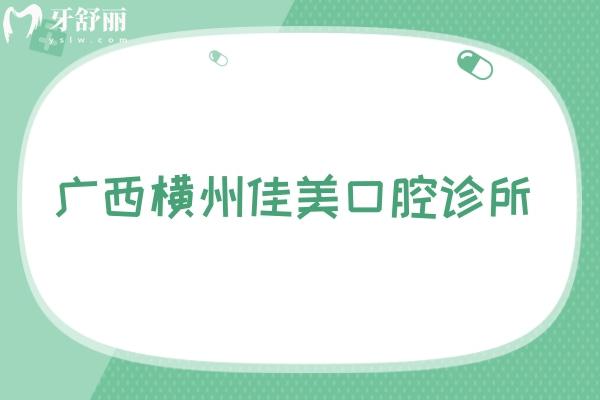 廣西橫州佳美口腔診所