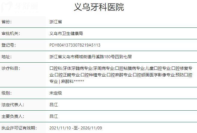 義烏牙科醫(yī)院資質(zhì)