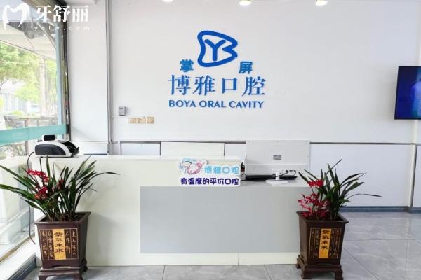 郟縣博雅口腔門診部怎么樣