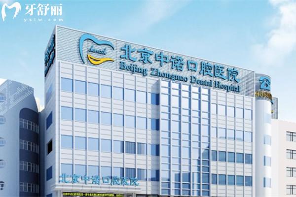 北京中諾口腔