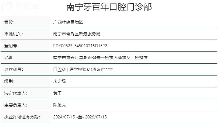 南寧牙百年口腔資質(zhì)