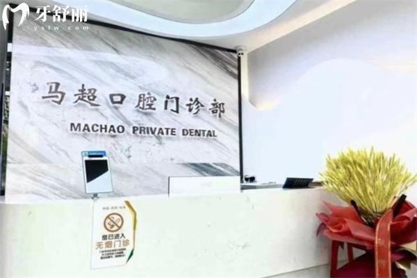 呼和浩特馬超口腔門診部