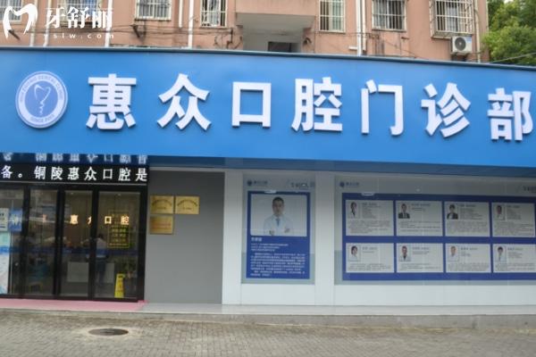 銅陵惠眾口腔門診部