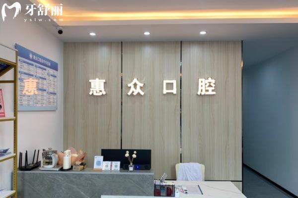 銅陵惠眾口腔門診部怎么樣