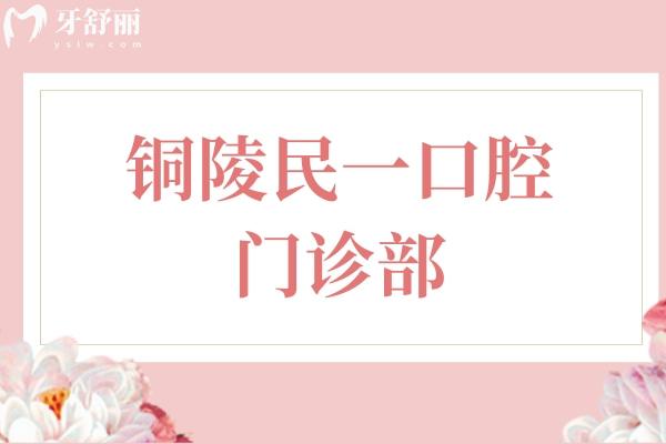 銅陵民一口腔門診部