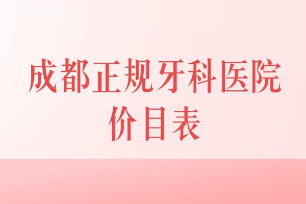 成都正規(guī)牙科醫(yī)院價目表