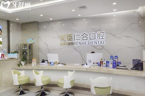 成都錦江貝臣仁合口腔門診部前臺