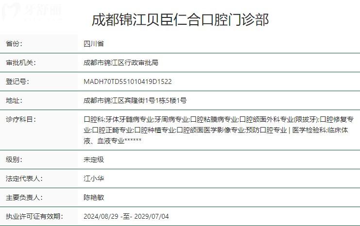 成都錦江貝臣仁合口腔門診部衛(wèi)健委資質(zhì)
