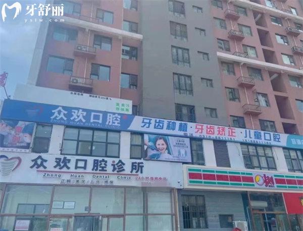 邯鄲眾歡口腔門(mén)診部門(mén)頭