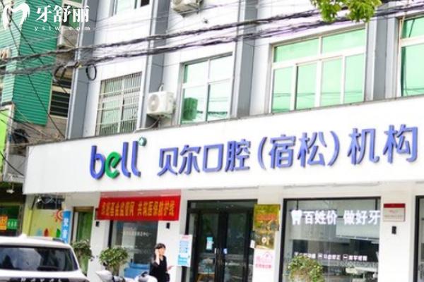 安慶宿松貝爾口腔門診部(宿松店)
