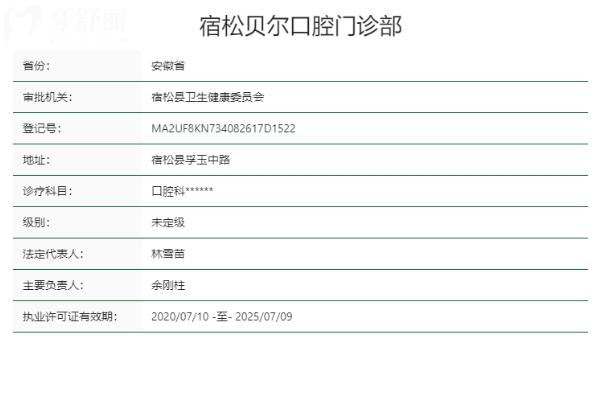 安慶宿松貝爾口腔門診部正規(guī)靠譜嗎