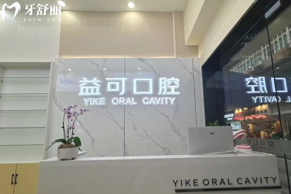 重慶萬州益可口腔前臺(tái)