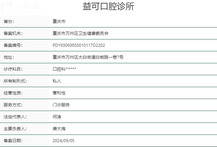 重慶萬州益可口腔資質(zhì)