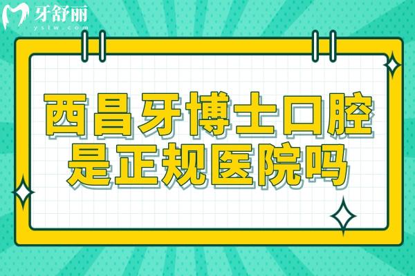 西昌牙博士口腔是正規(guī)醫(yī)院嗎