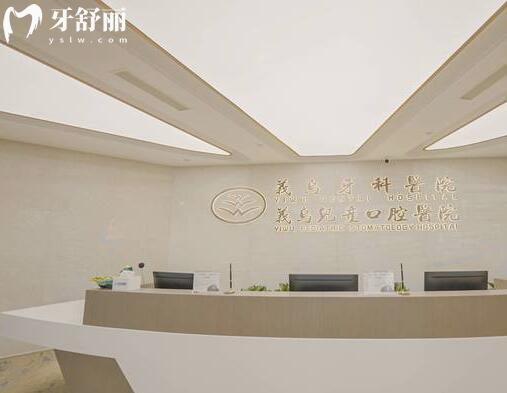 義烏牙科醫(yī)院前臺(tái)