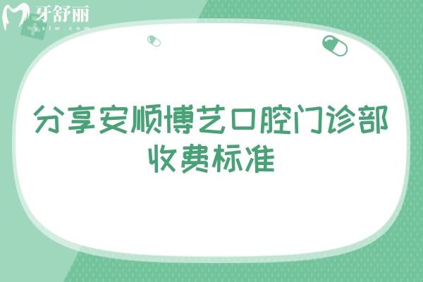 分享安順博藝口腔門診部收費(fèi)標(biāo)準(zhǔn)：補(bǔ)牙98+貼面618+根管300+等