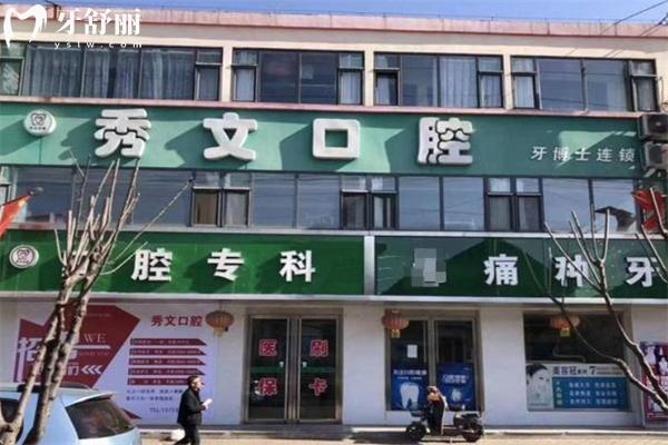 晉城高平秀文口腔門頭