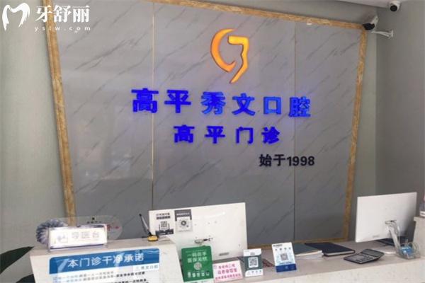 晉城高平秀文口腔