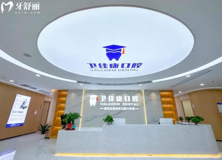 深圳衛(wèi)佳康口腔正規(guī)靠譜嗎