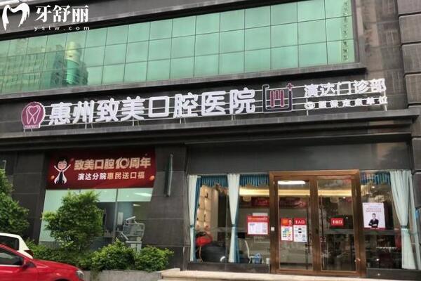 惠州致美口腔醫(yī)院演達(dá)門診部外景圖